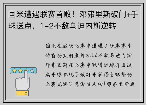 国米遭遇联赛首败！邓弗里斯破门+手球送点，1-2不敌乌迪内斯逆转