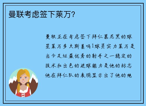曼联考虑签下莱万？